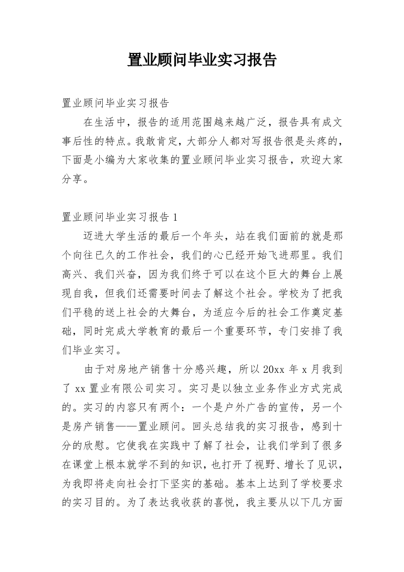 置业顾问毕业实习报告_1