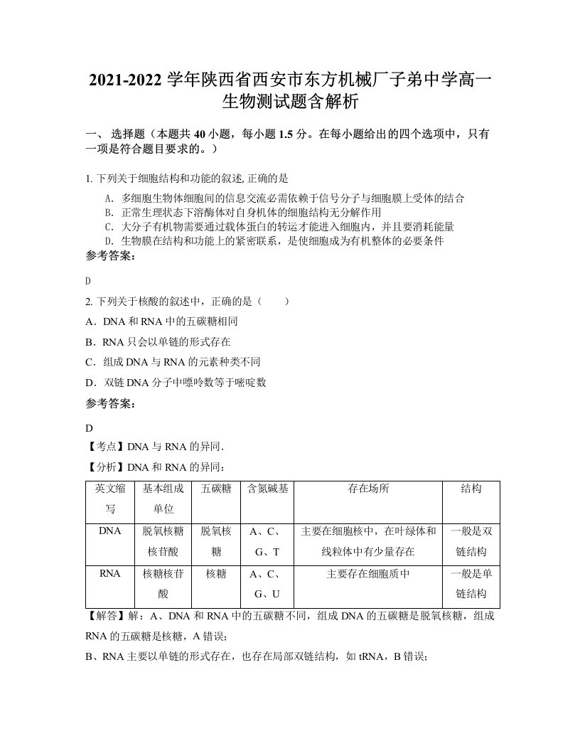 2021-2022学年陕西省西安市东方机械厂子弟中学高一生物测试题含解析