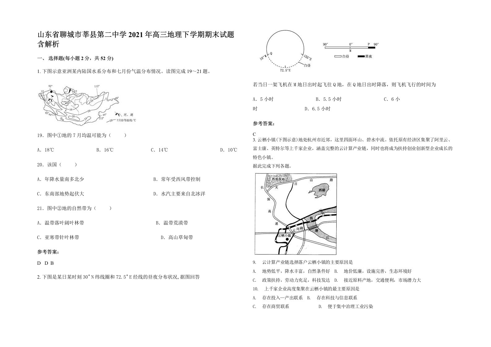 山东省聊城市莘县第二中学2021年高三地理下学期期末试题含解析