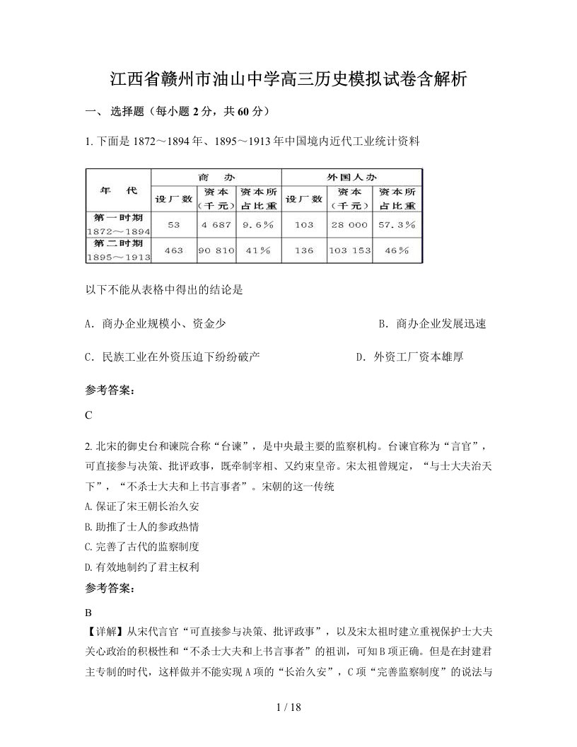 江西省赣州市油山中学高三历史模拟试卷含解析