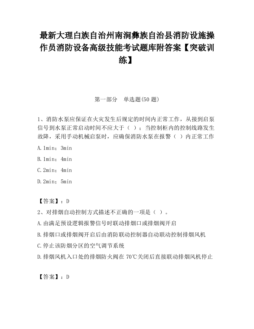 最新大理白族自治州南涧彝族自治县消防设施操作员消防设备高级技能考试题库附答案【突破训练】