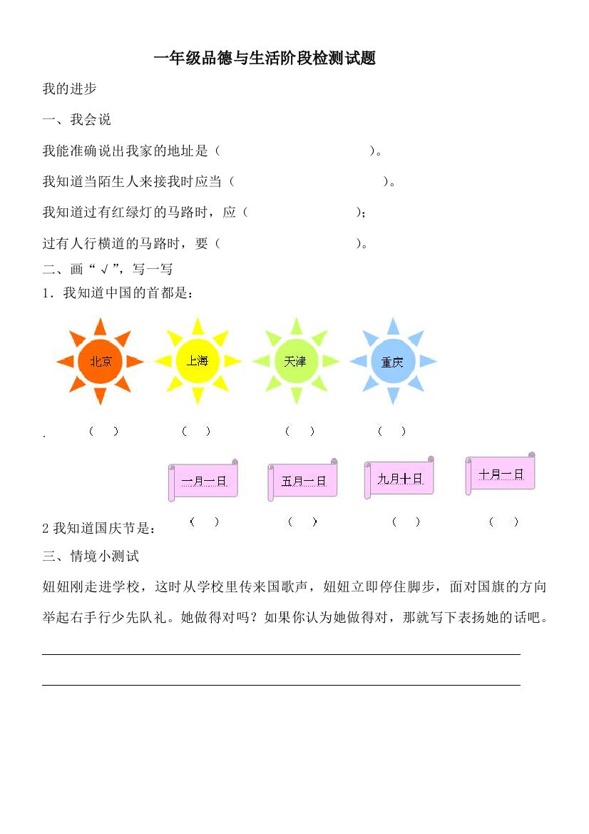 一年级品德与生活阶段检测