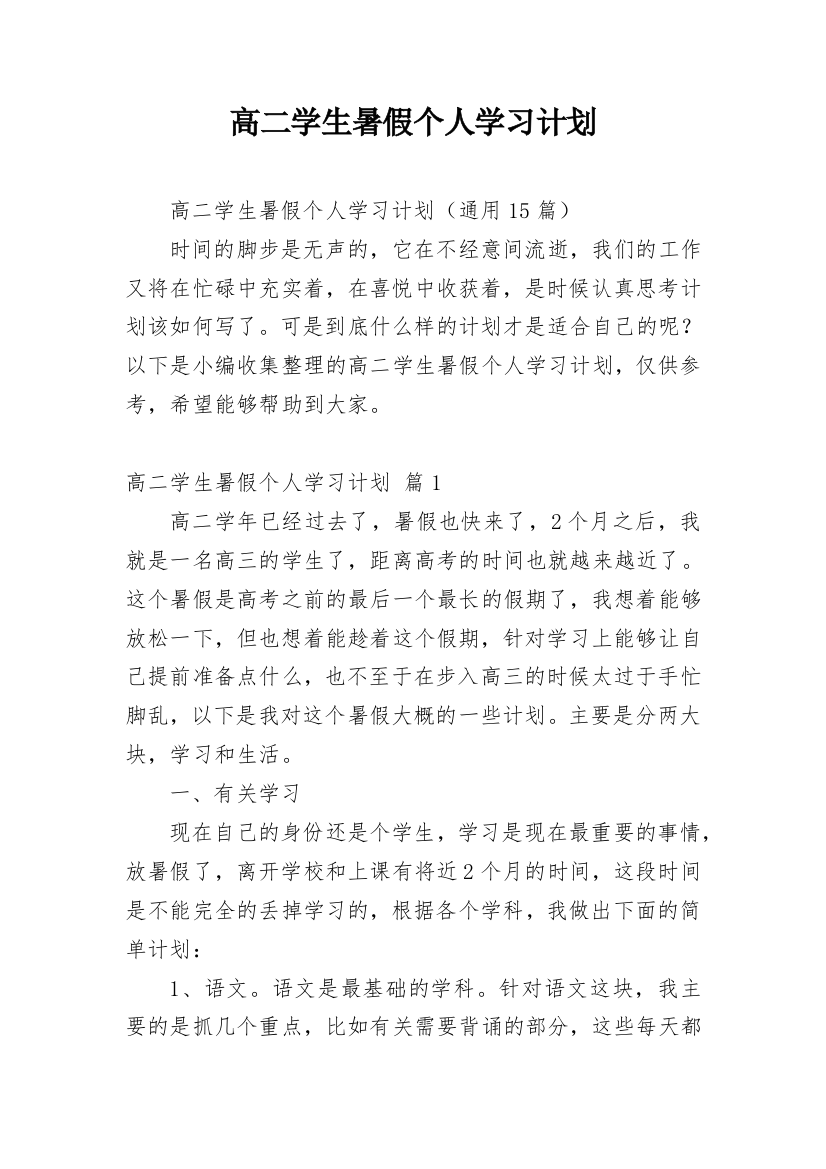 高二学生暑假个人学习计划