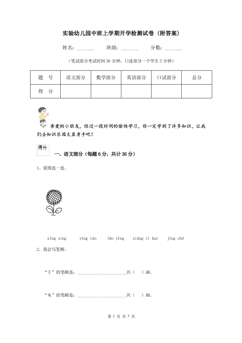 实验幼儿园中班上学期开学检测试卷-(附答案)