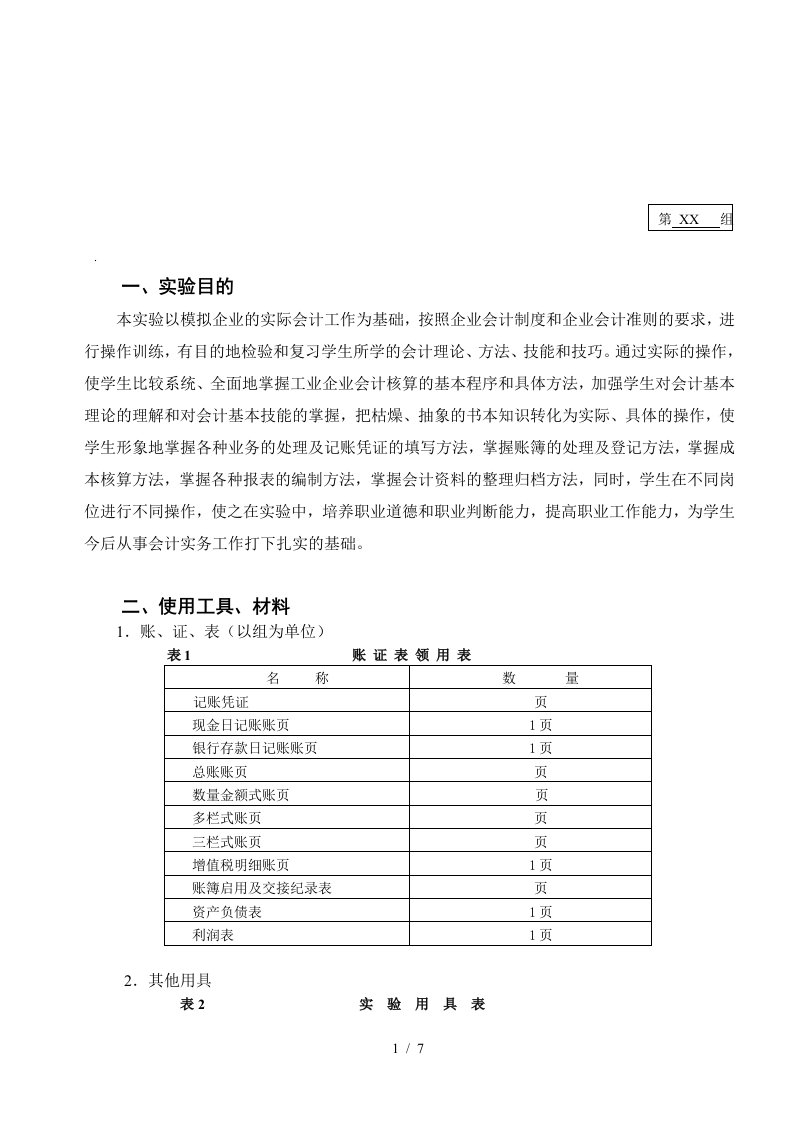 会计手工实验报告