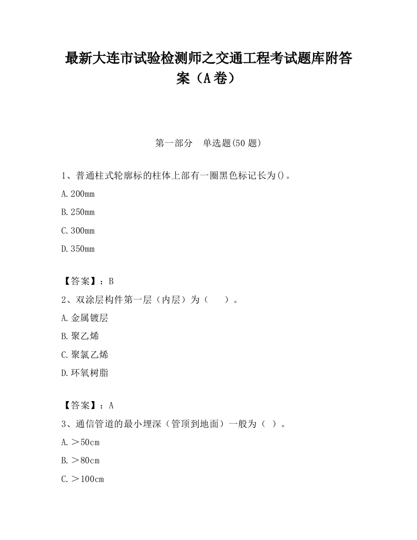 最新大连市试验检测师之交通工程考试题库附答案（A卷）