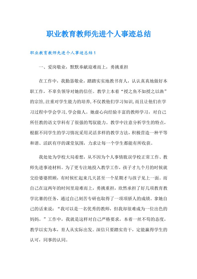 职业教育教师先进个人事迹总结