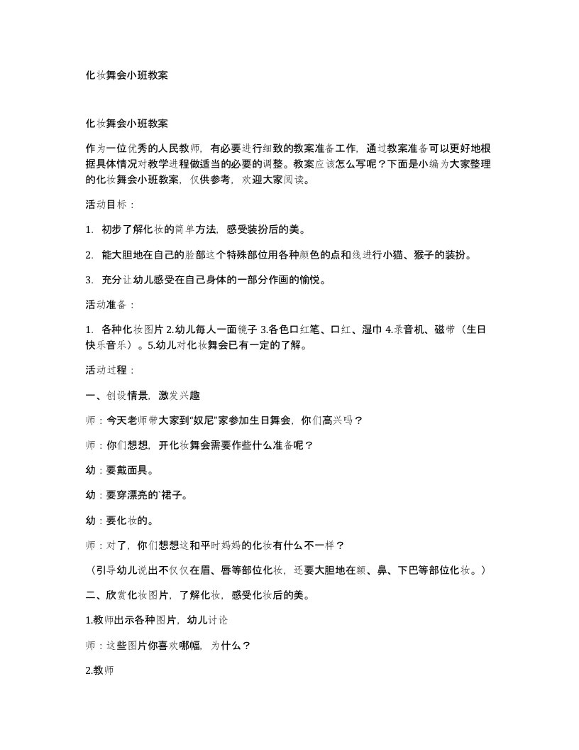 化妆舞会小班教案