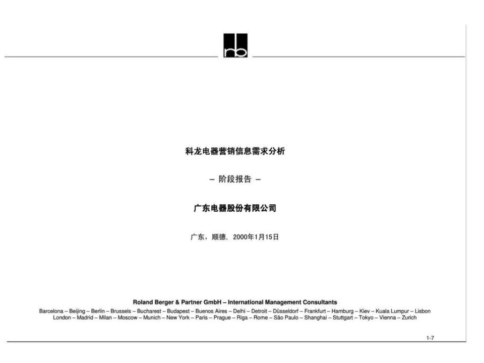 罗兰贝格科龙电器营销信息需求分析阶段报告