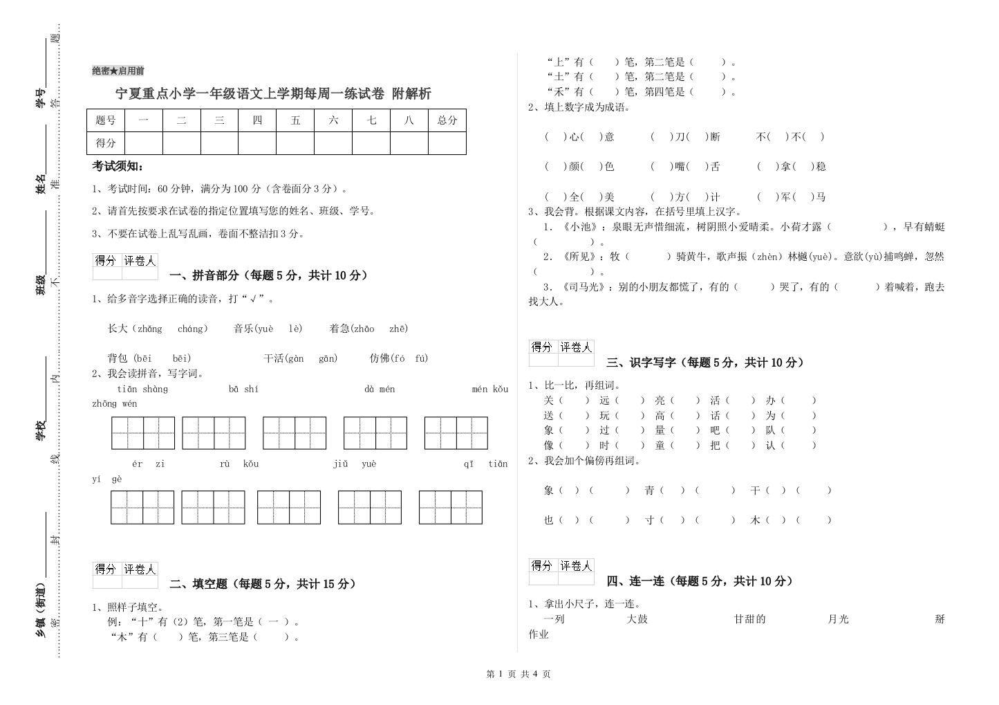 宁夏重点小学一年级语文上学期每周一练试卷-附解析