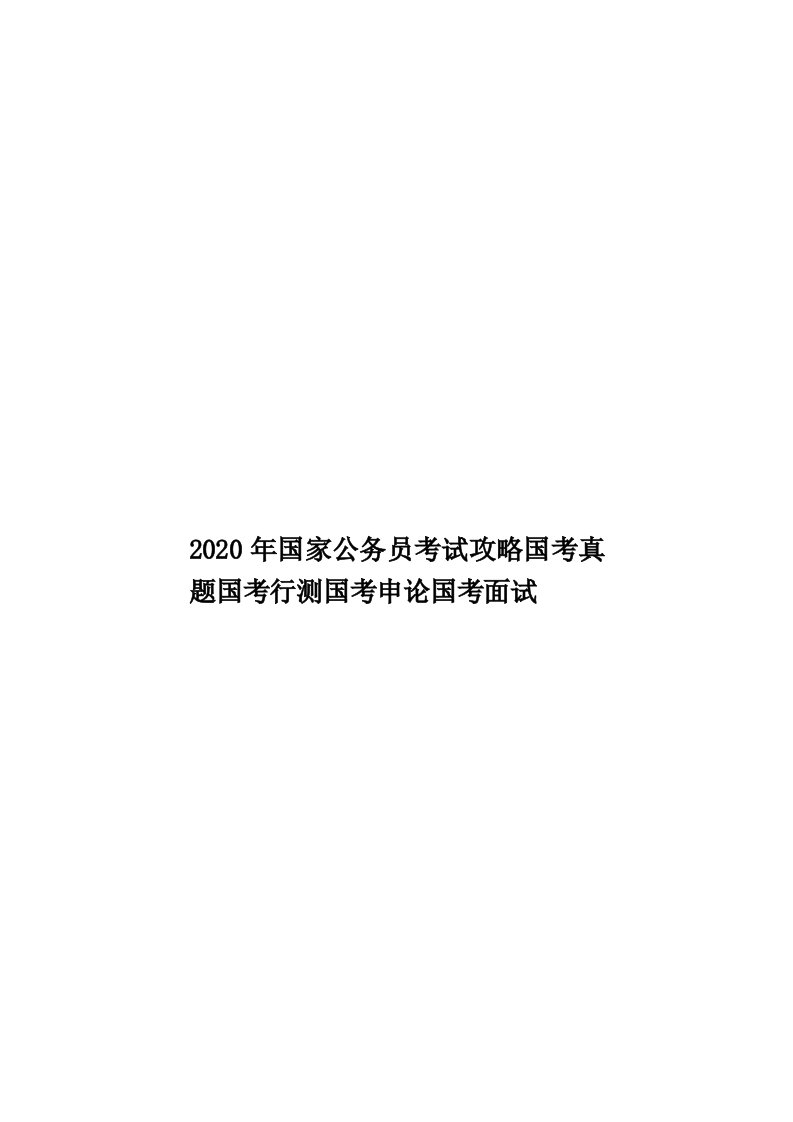 2020年国家公务员考试攻略国考真题国考行测国考申论国考面试汇编