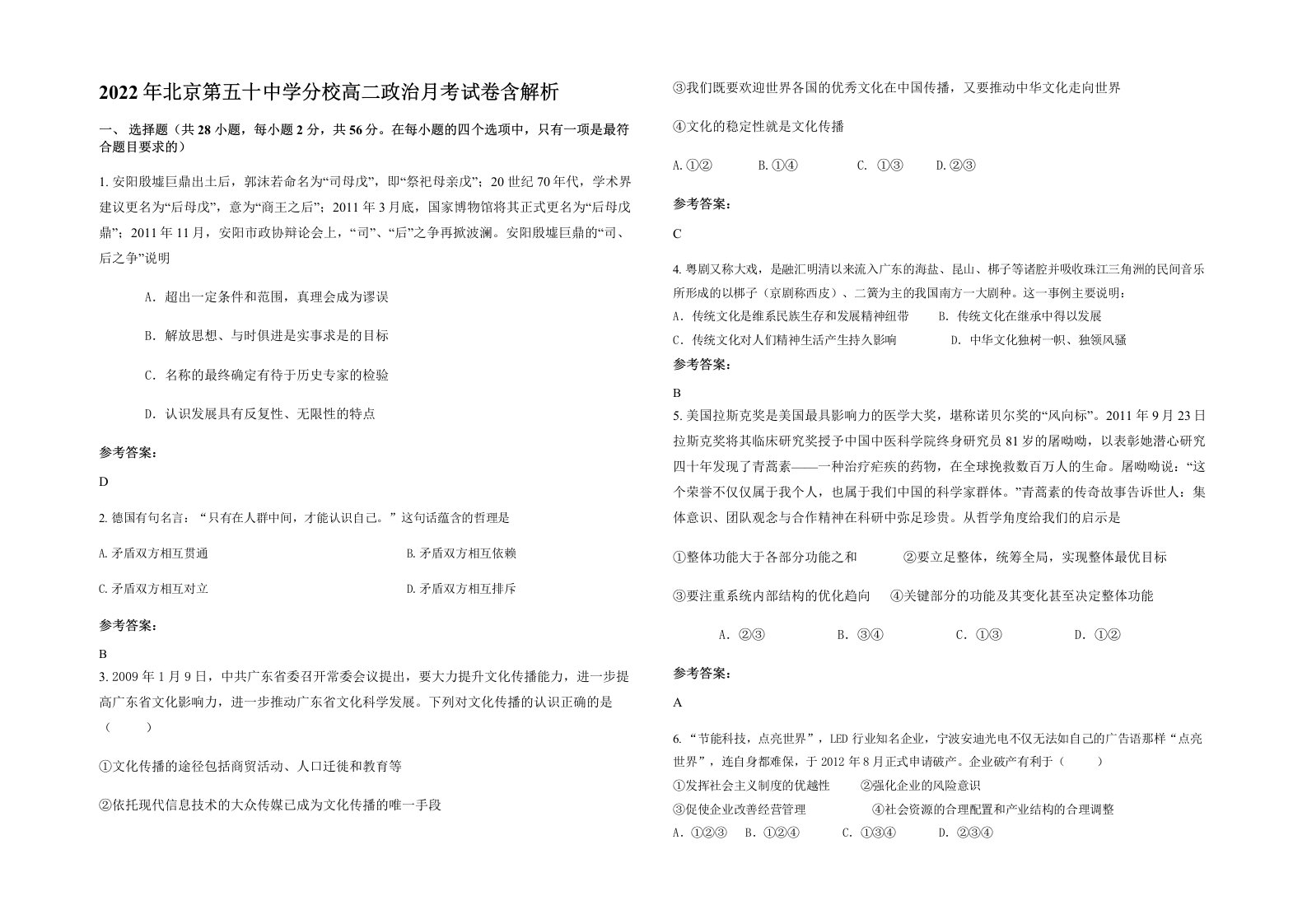 2022年北京第五十中学分校高二政治月考试卷含解析