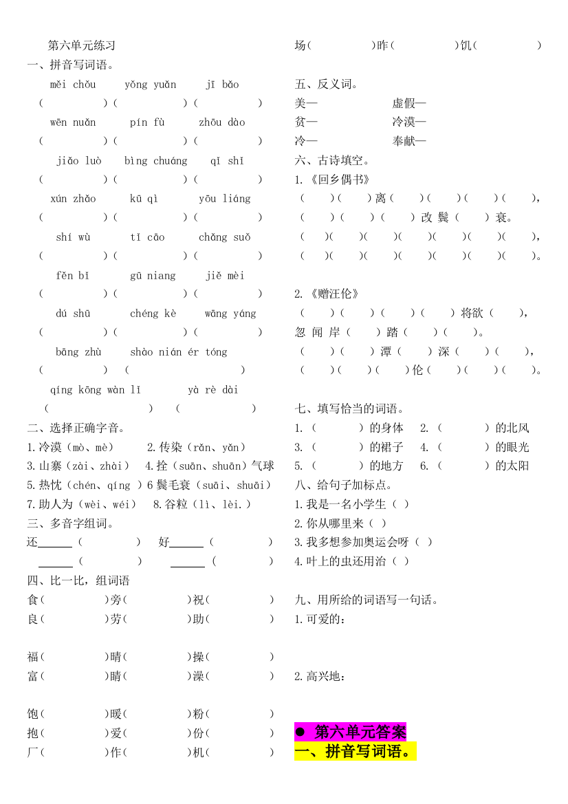 【小学中学教育精选】二年级语文上册第6单元复习题及答案