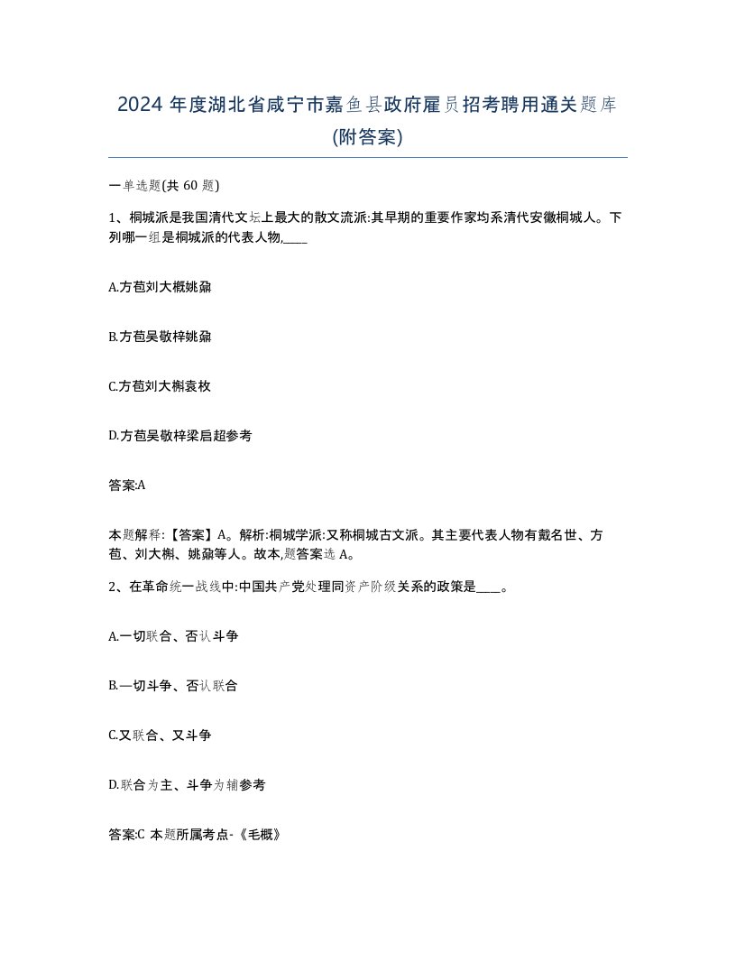 2024年度湖北省咸宁市嘉鱼县政府雇员招考聘用通关题库附答案