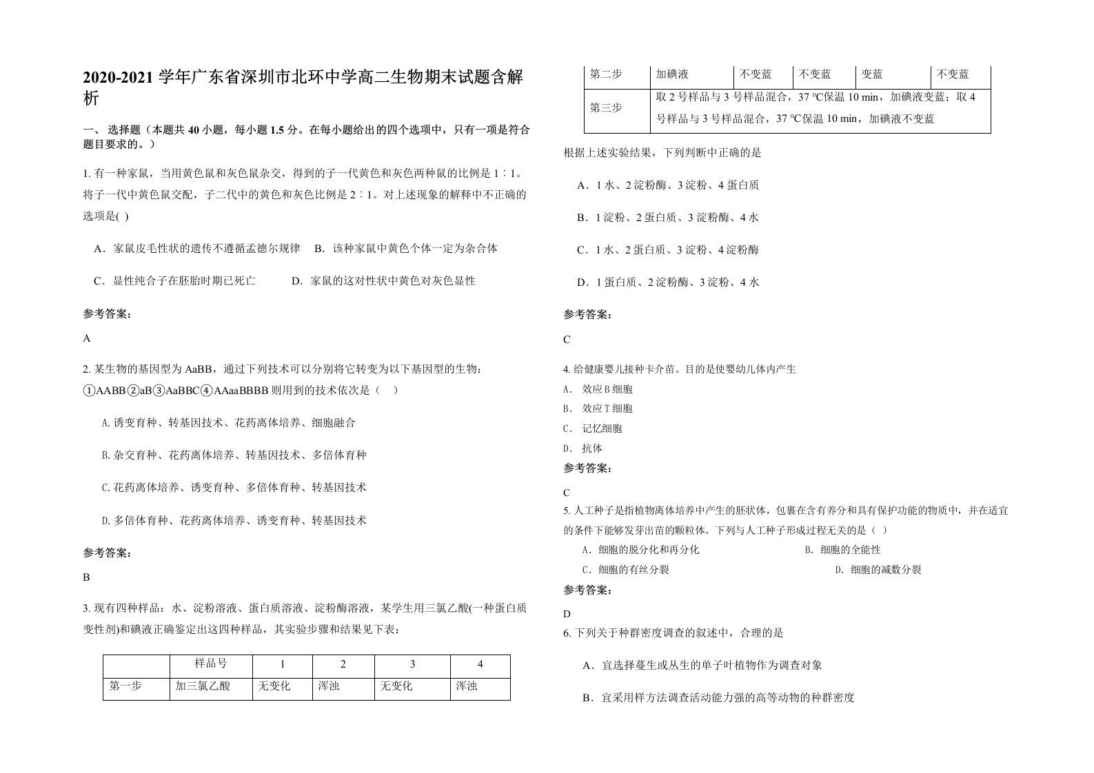 2020-2021学年广东省深圳市北环中学高二生物期末试题含解析