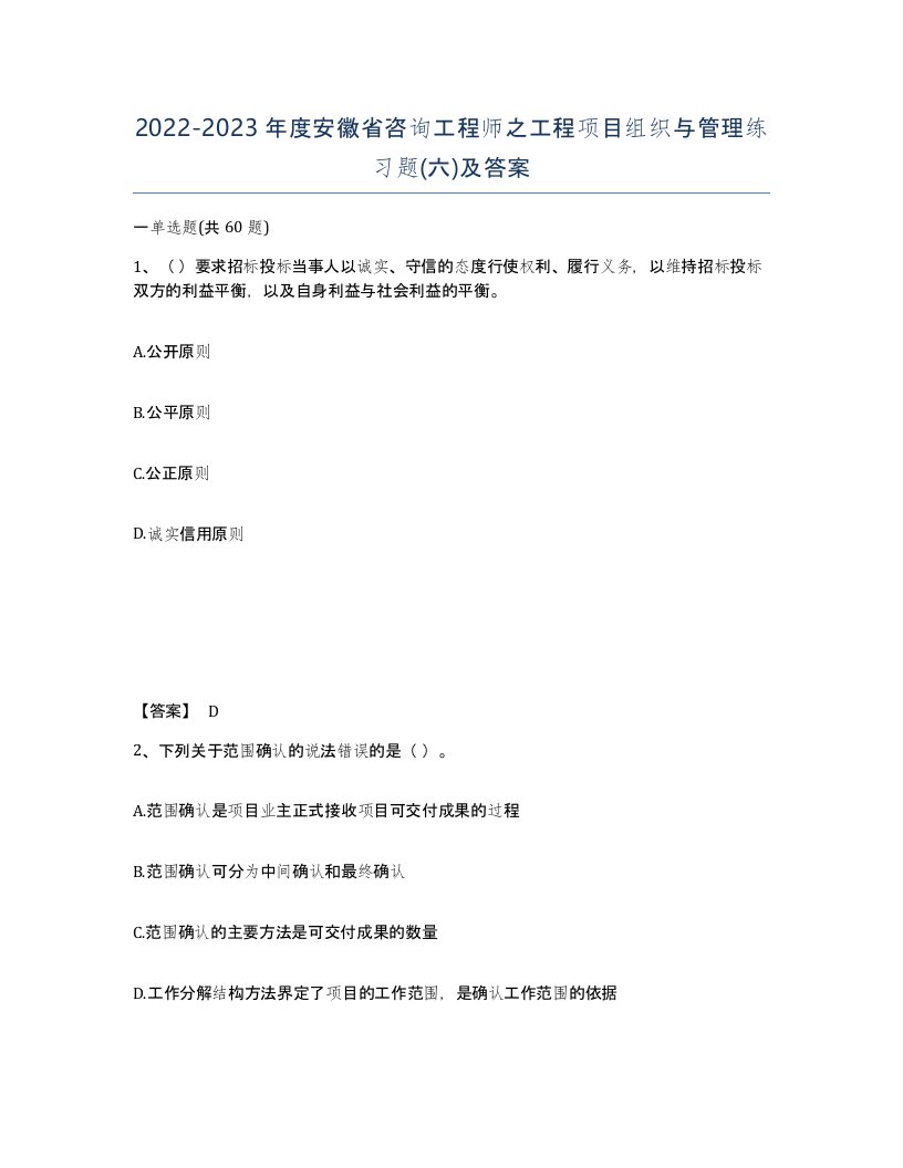 2022-2023年度安徽省咨询工程师之工程项目组织与管理练习题六及答案