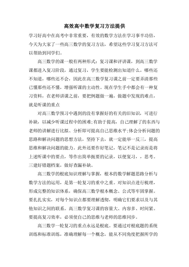 高效高中数学复习方法分享