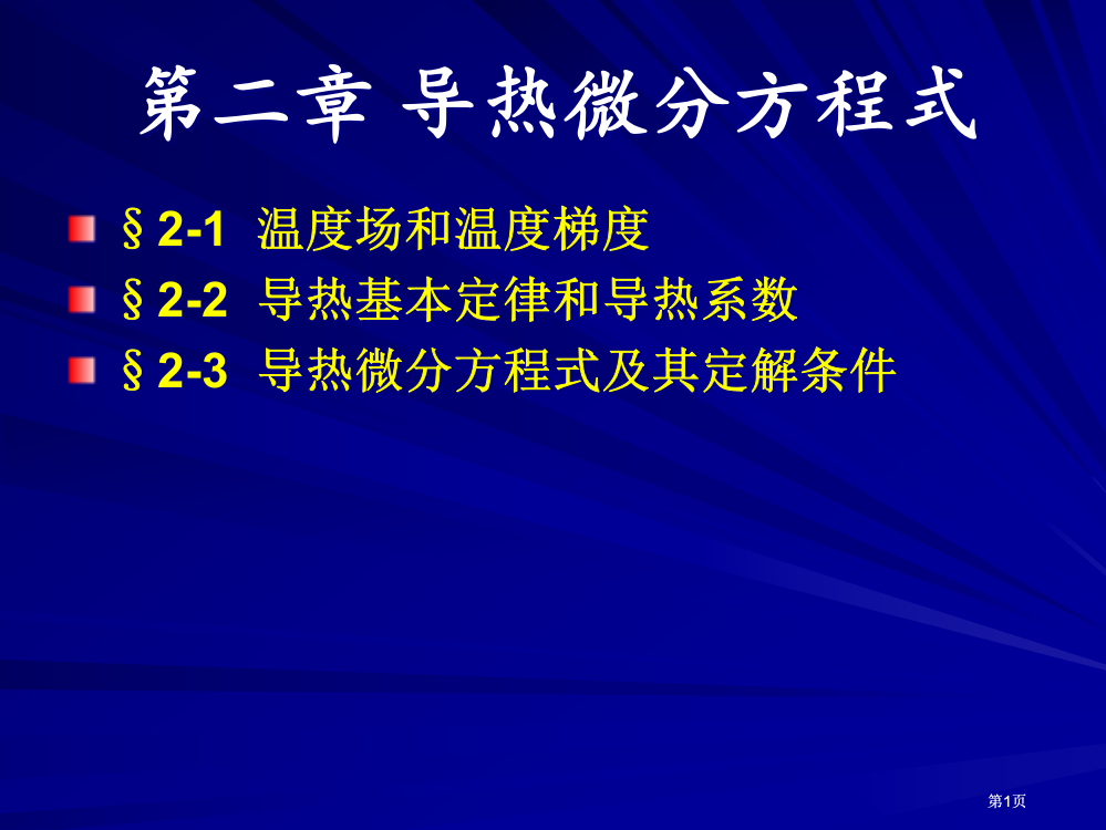 导热微分方程式公开课一等奖优质课大赛微课获奖课件