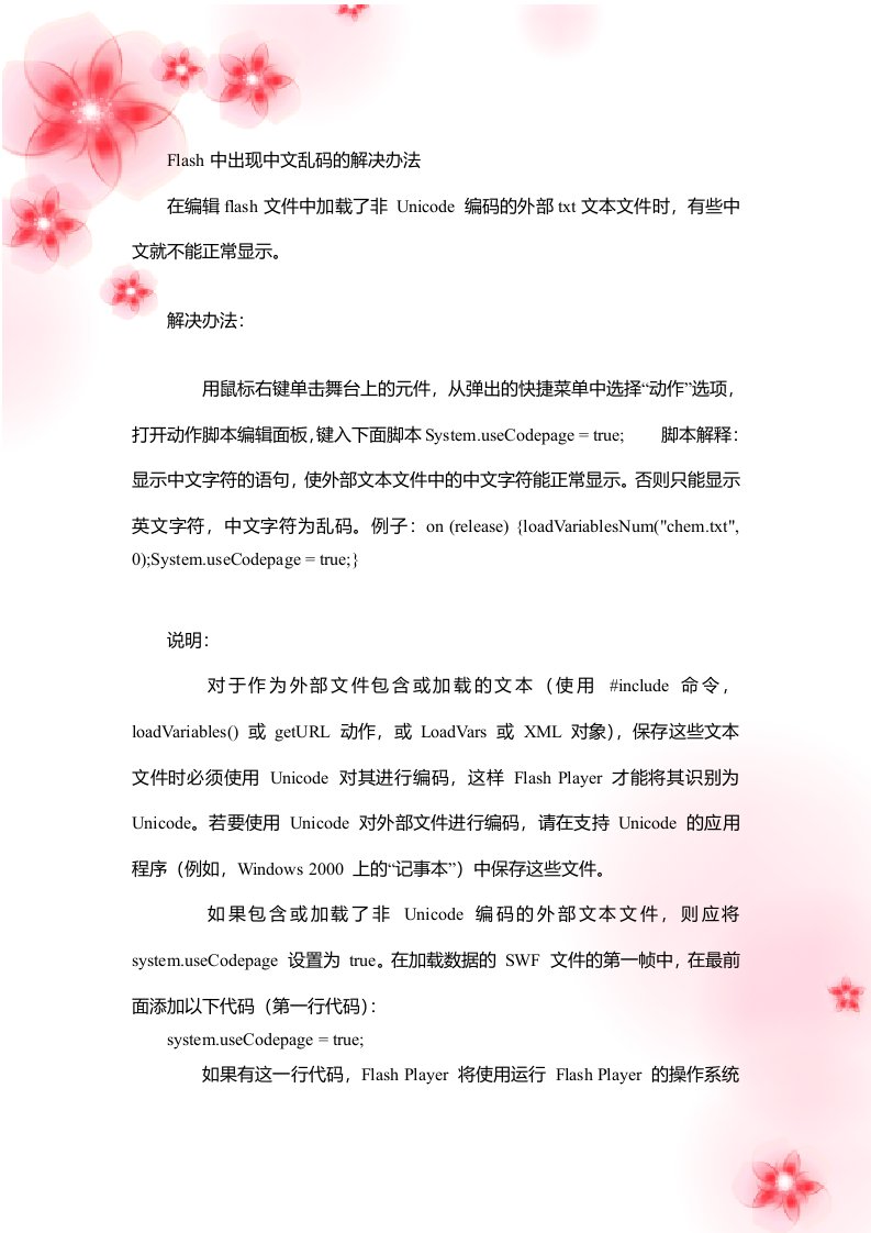 Flash中出现中文乱码的解决办法