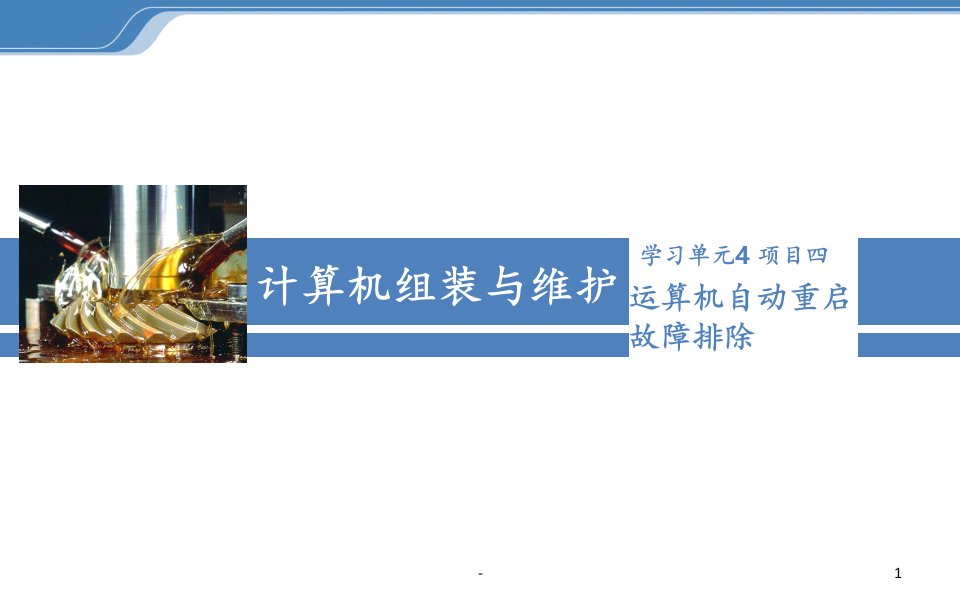 超全面2021年学习单元4项目4、计算机自动重启故障排除PPT课件