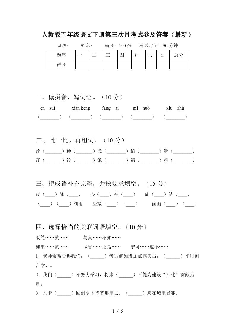 人教版五年级语文下册第三次月考试卷及答案最新