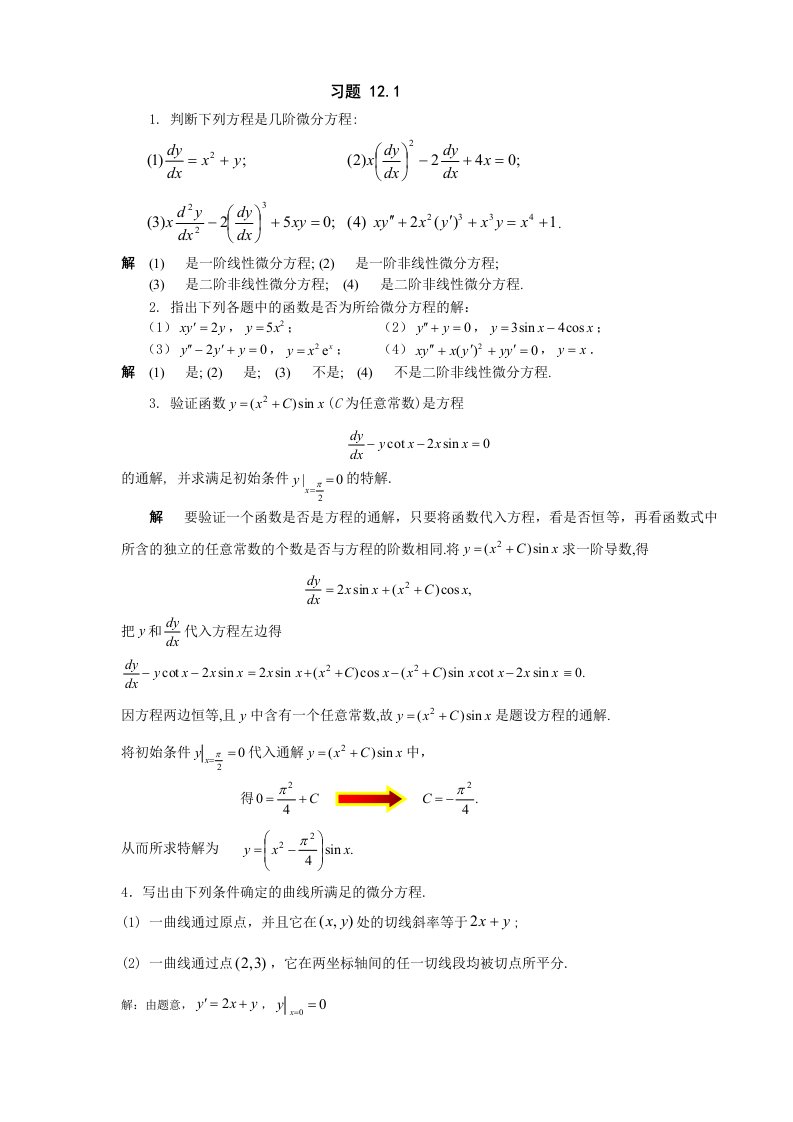 高等数学第12章课后习题答案(科学出版社)