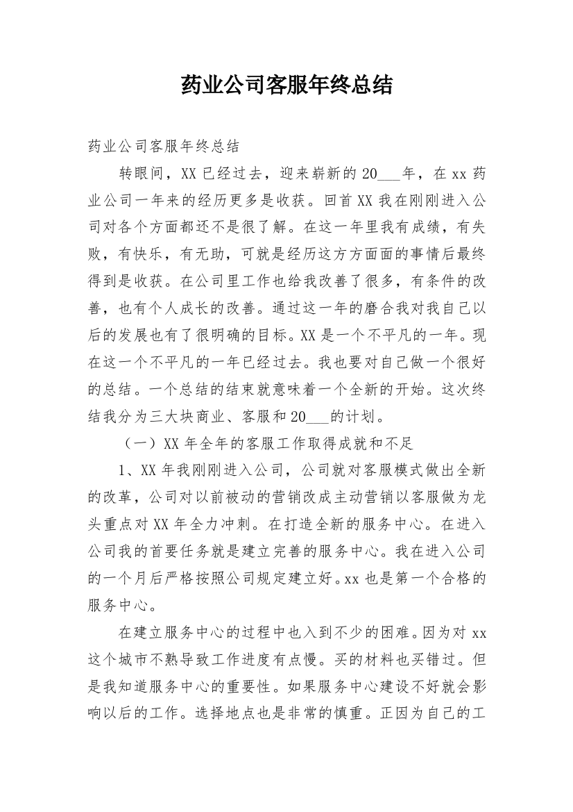 药业公司客服年终总结