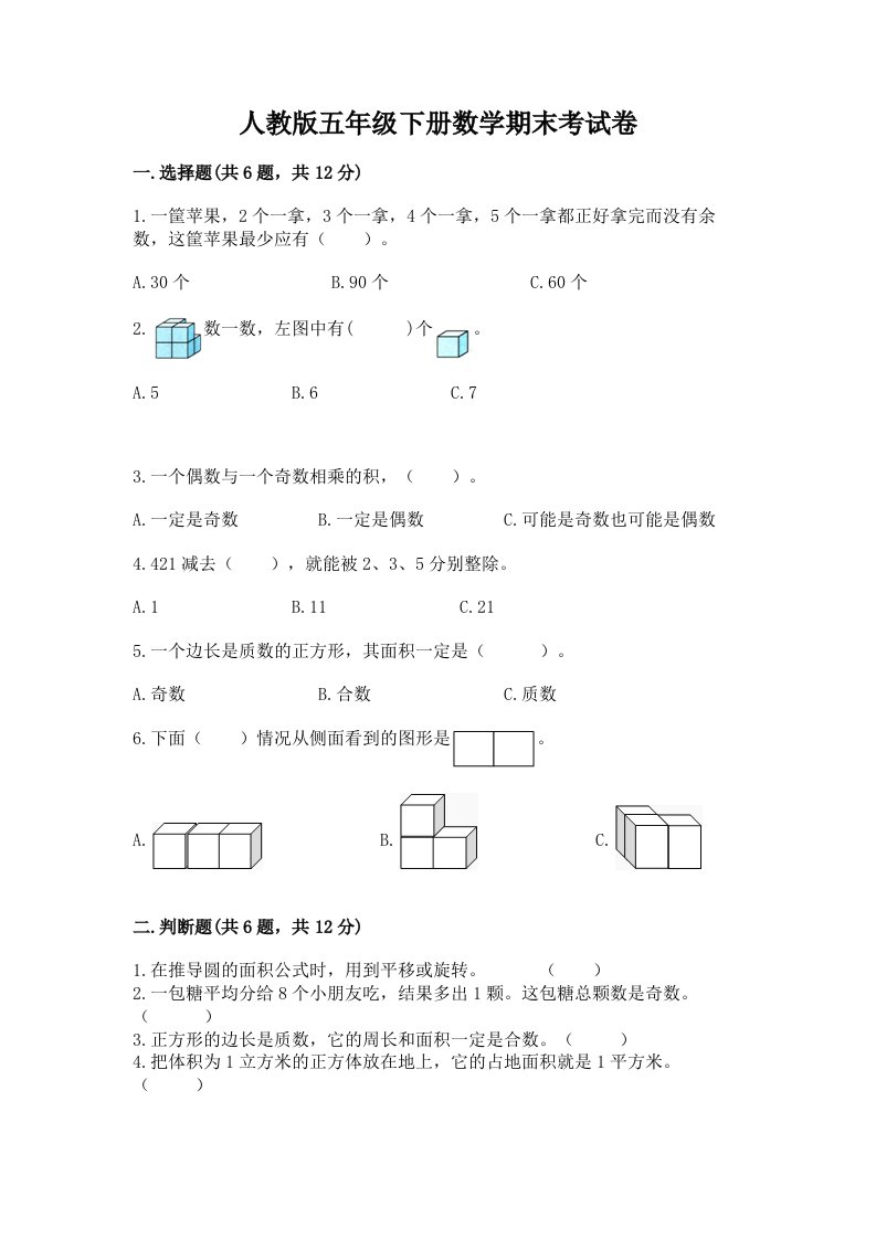 人教版五年级下册数学期末考试卷含完整答案（各地真题）