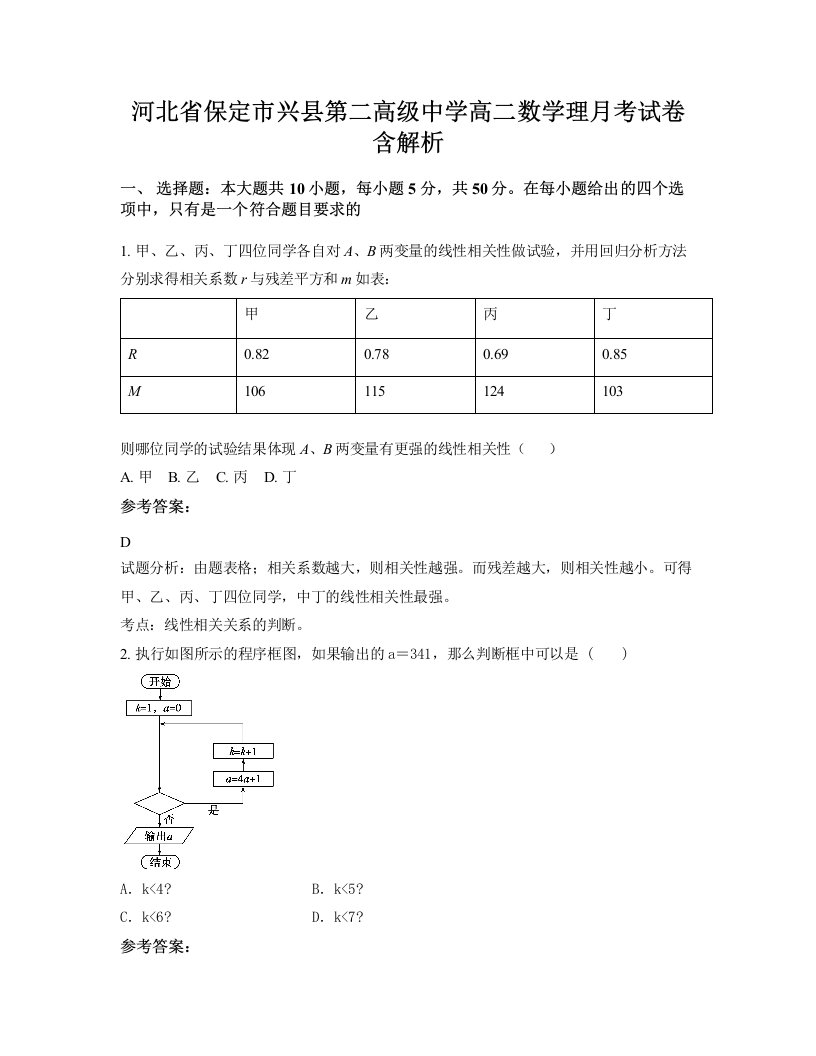 河北省保定市兴县第二高级中学高二数学理月考试卷含解析