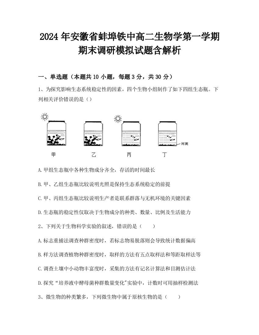 2024年安徽省蚌埠铁中高二生物学第一学期期末调研模拟试题含解析