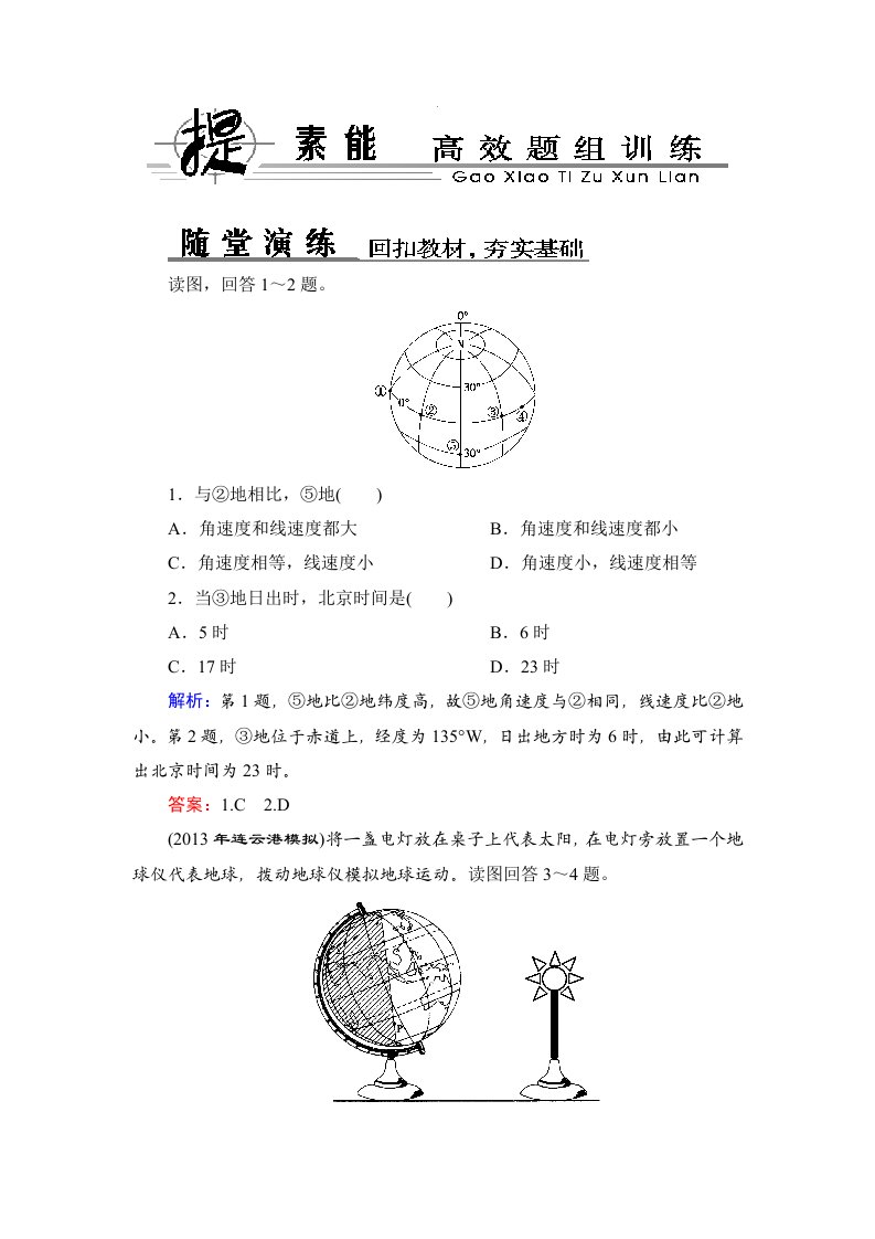 新课标高考总复习地理1-1-4地球自转及其地理意义