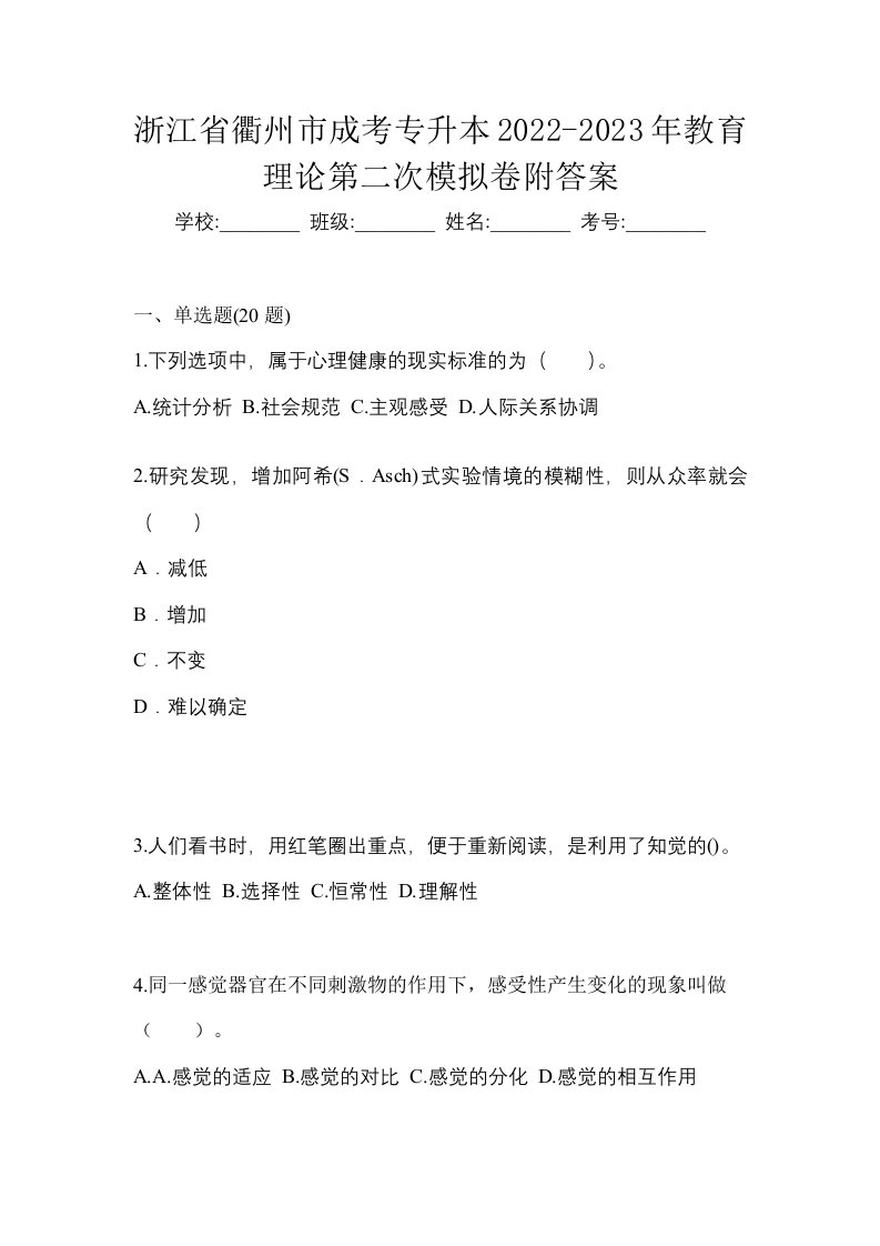 浙江省衢州市成考专升本2022-2023年教育理论第二次模拟卷附答案