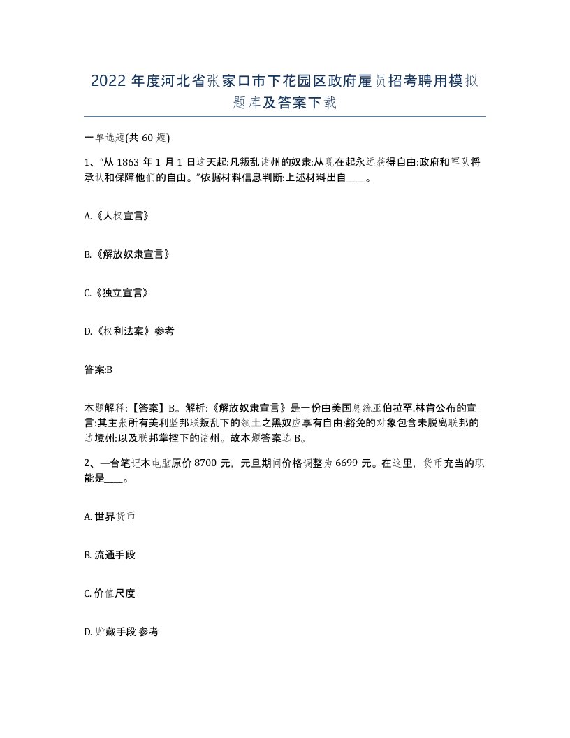 2022年度河北省张家口市下花园区政府雇员招考聘用模拟题库及答案