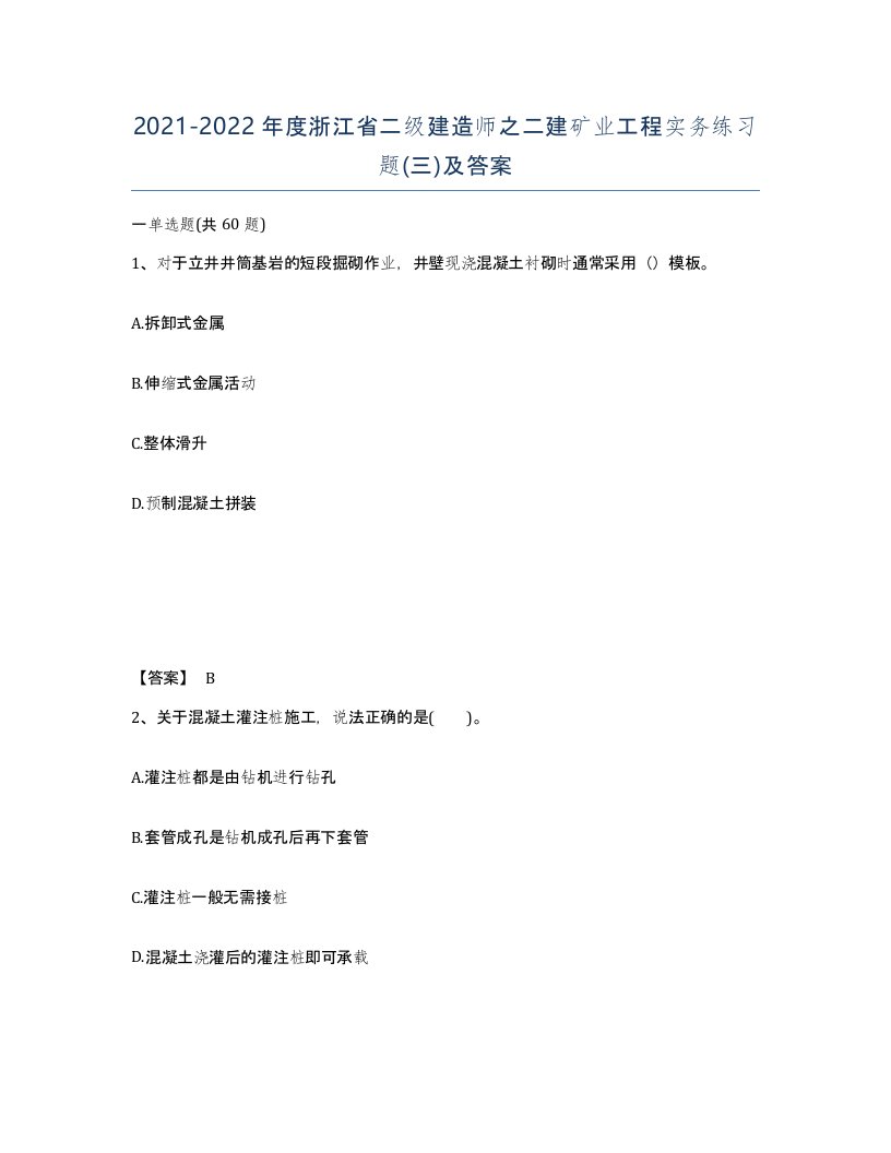 2021-2022年度浙江省二级建造师之二建矿业工程实务练习题三及答案