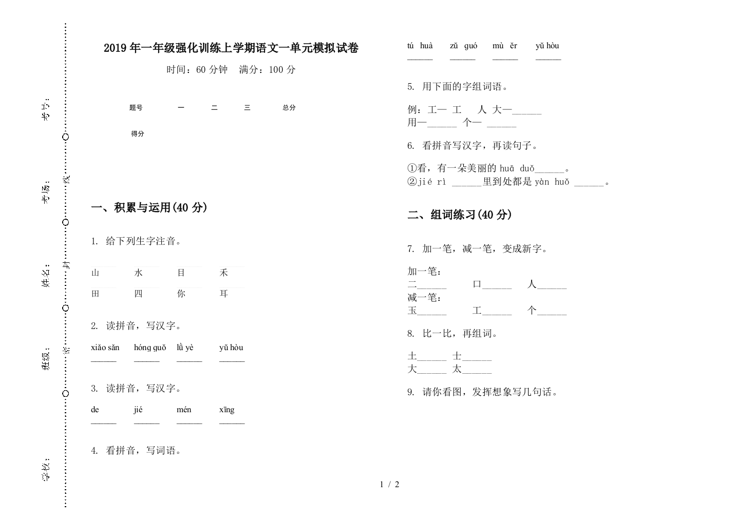 2019年一年级强化训练上学期语文一单元模拟试卷