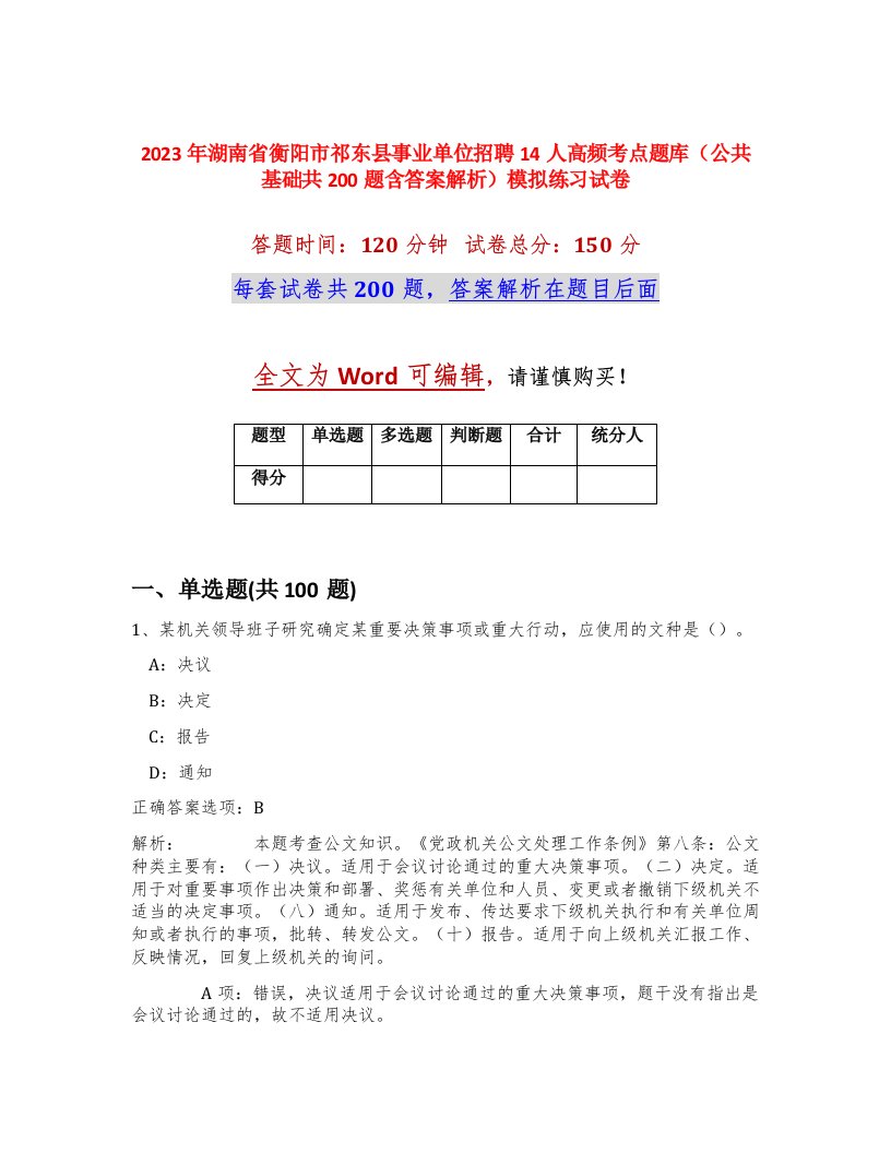 2023年湖南省衡阳市祁东县事业单位招聘14人高频考点题库公共基础共200题含答案解析模拟练习试卷