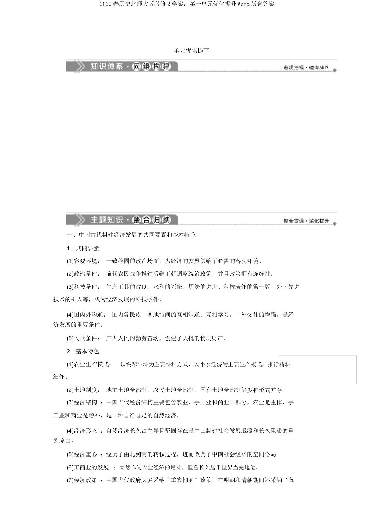 2020春历史北师大版必修2学案：第一单元优化提升Word版含答案