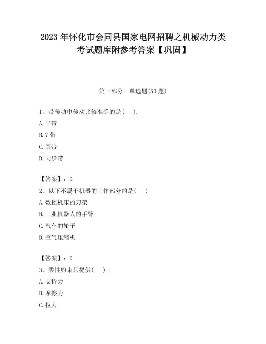 2023年怀化市会同县国家电网招聘之机械动力类考试题库附参考答案【巩固】