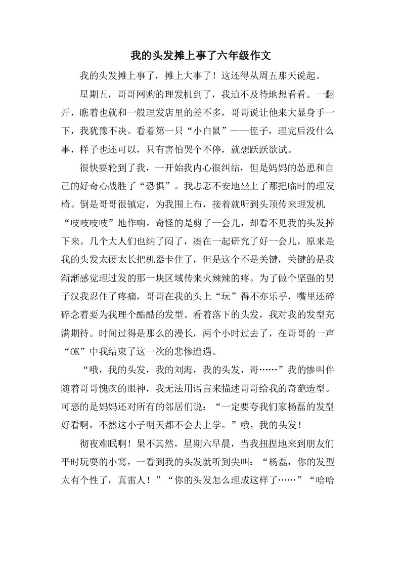 我的头发摊上事了六年级作文