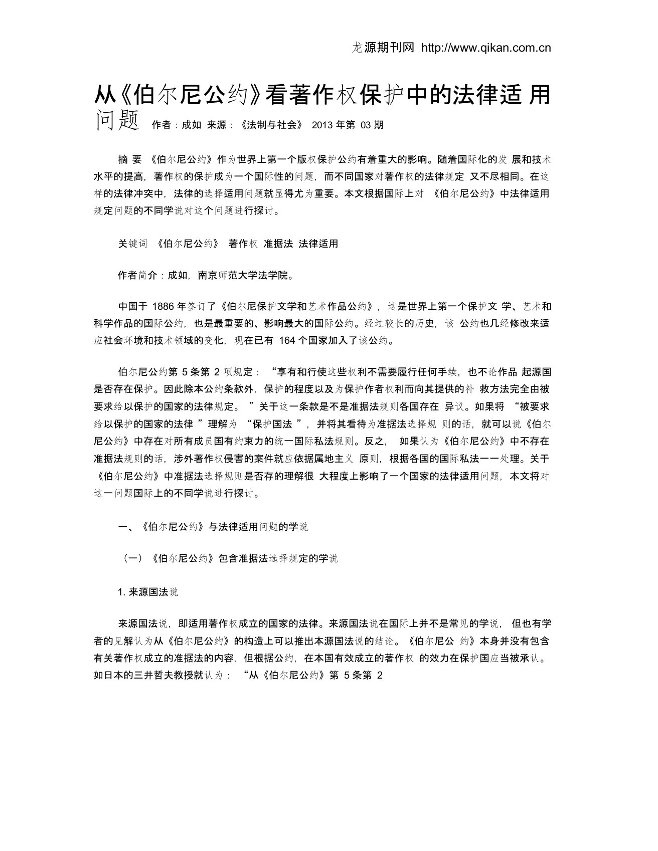 从《伯尔尼公约》看著作权保护中的法律适用问题