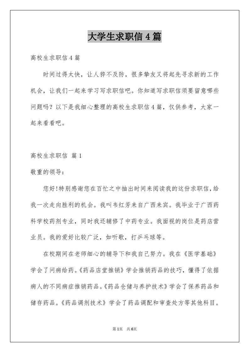 大学生求职信4篇例文0