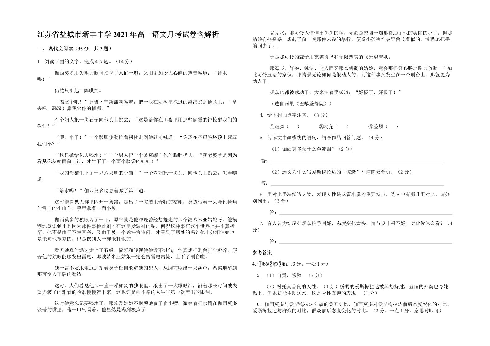 江苏省盐城市新丰中学2021年高一语文月考试卷含解析