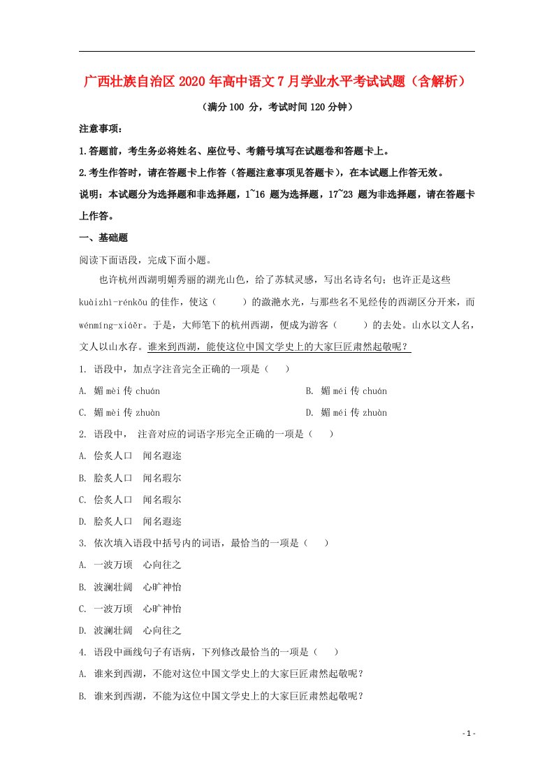 广西壮族自治区2020年高中语文7月学业水平考试试题含解析