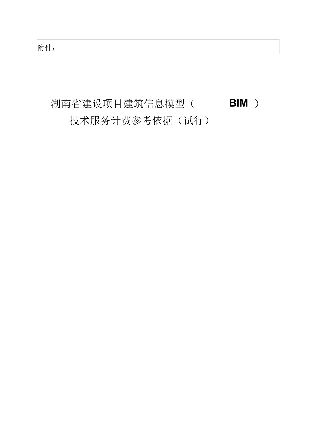 湘建价〔2018〕237号附件湖南省建设项目建筑信息模型(bim)技术服务计费参考依据(试行)