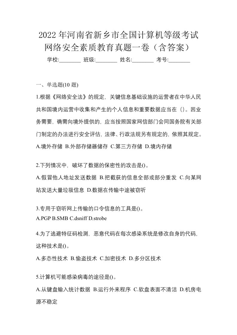 2022年河南省新乡市全国计算机等级考试网络安全素质教育真题一卷含答案