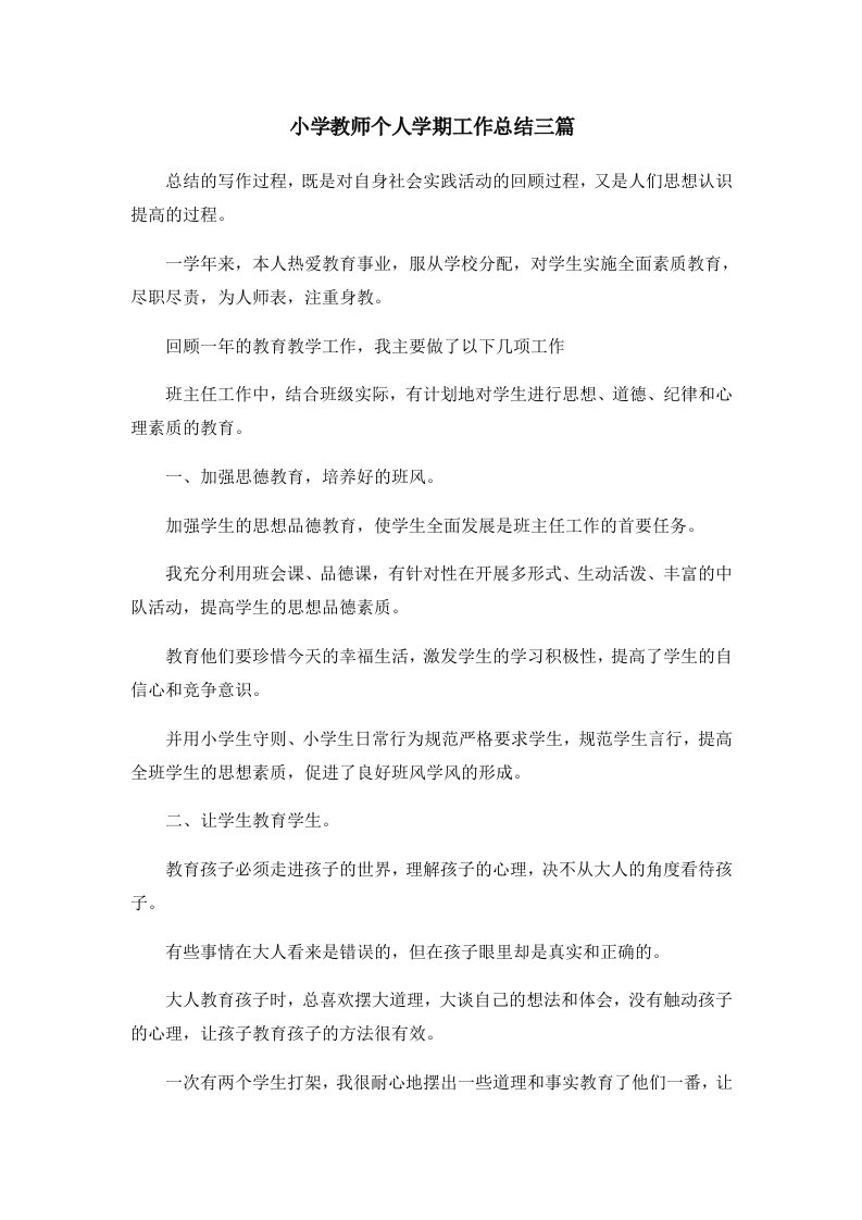 工作总结小学教师个人学期工作总结三篇