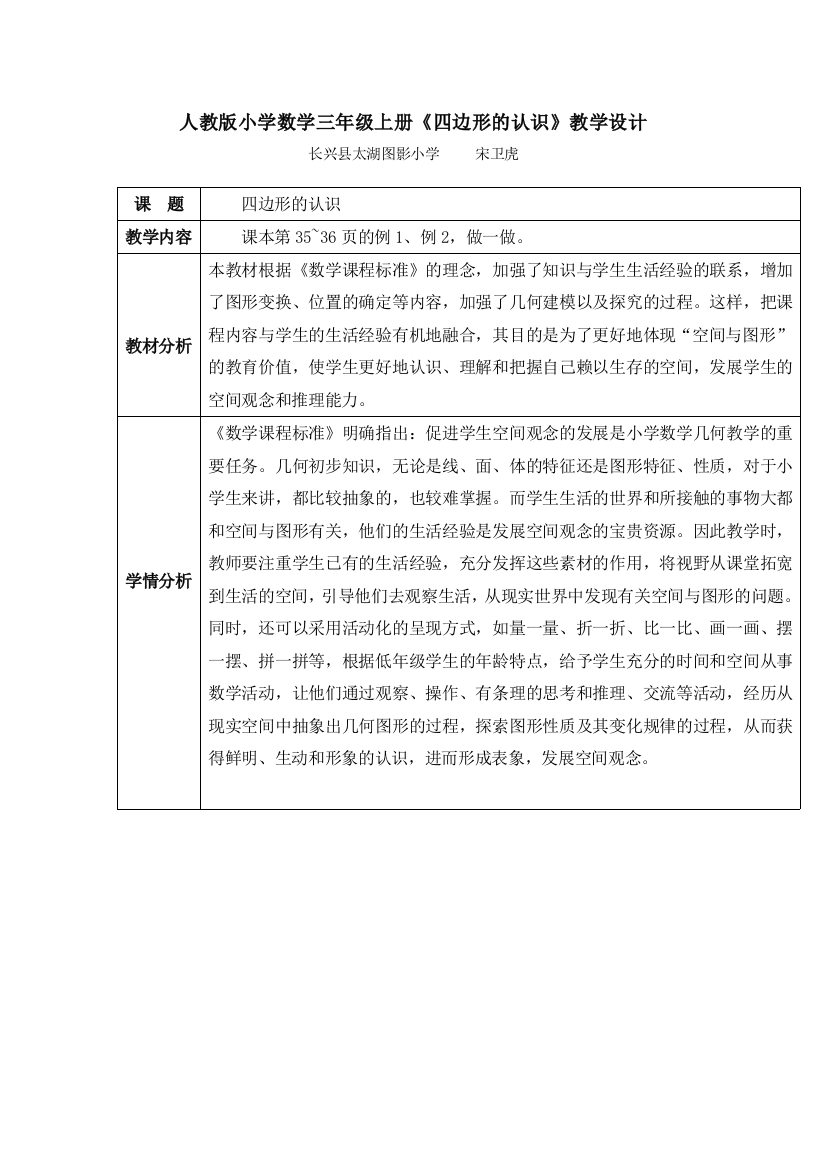 小学数学人教版三年级人教版小学数学三年级上册《四边形》认识