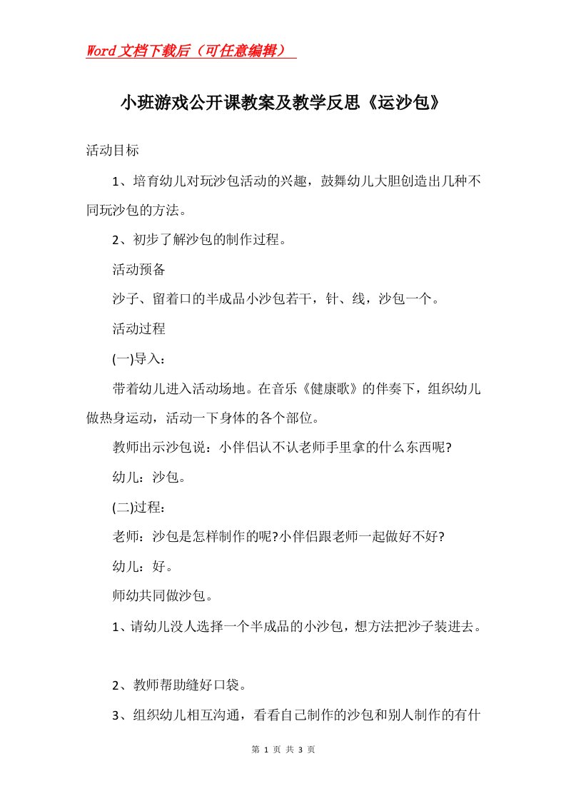 小班游戏公开课教案及教学反思运沙包