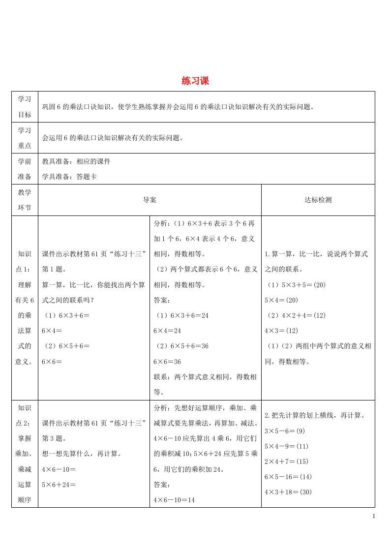 2023二年级数学上册4表内乘法一22_6的乘法口诀练习课第4课时导学案新人教版