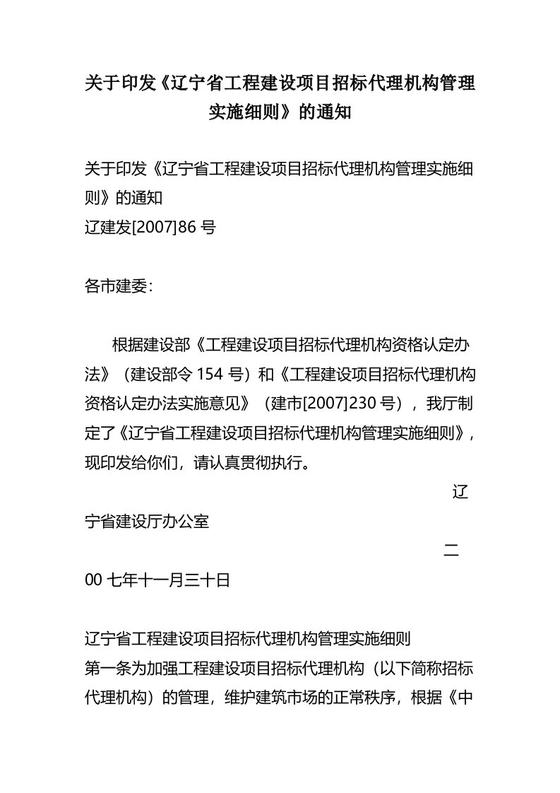 辽宁省工程建设项目招标代理机构管理实施细则